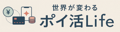 世界が変わる!ポイ活Life